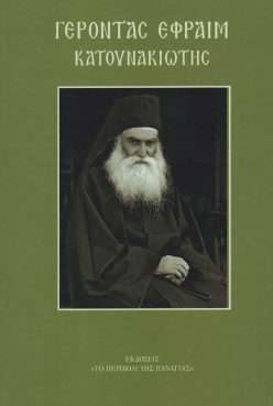 gerontas-efraim-katounak