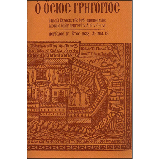 Ο όσιος Γρηγόριος ~ Ετήσια έκδοσις της Ιεράς Κοινοβιακής Μονής Οσίου Γρηγορίου Άγιου Όρους (1988)