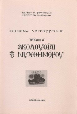 Κείμενα Λειτουργικής, τεύχος Α΄ ~ Ακολουθίαι του Νυχθημέρου