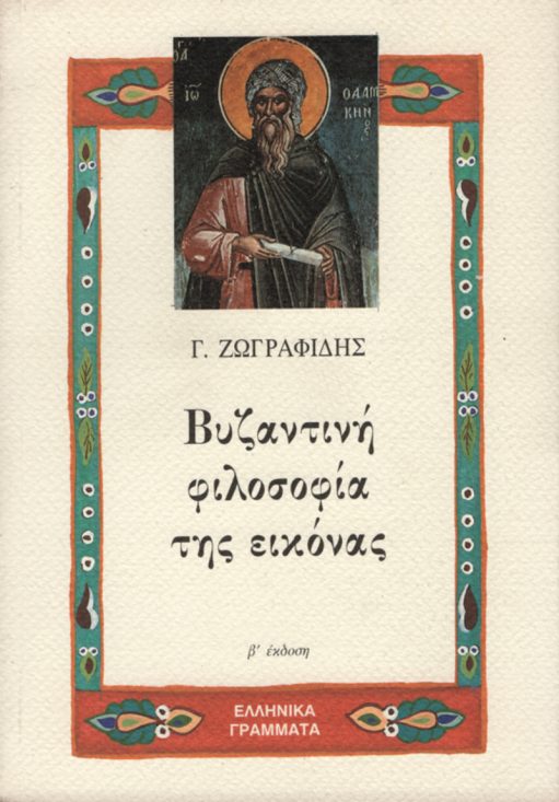 Βυζαντινή φιλοσοφία της εικόνας