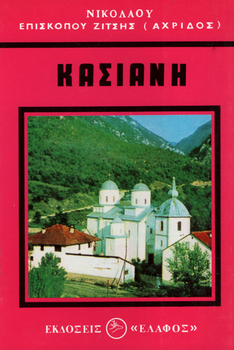 Κασιανή Κασιανή