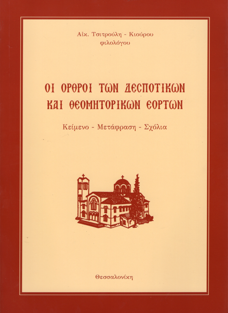 Οι Όρθροι των Δεσποτικών και Θεομητορικών εορτών Οι Όρθροι των Δεσποτικών και Θεομητορικών εορτών