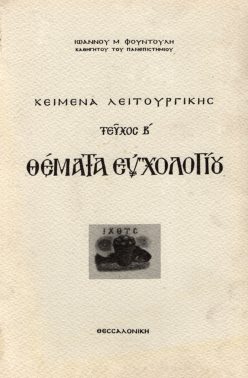 κ9(-1)γ-5-.,.-,θέματα ευχολογίου β΄