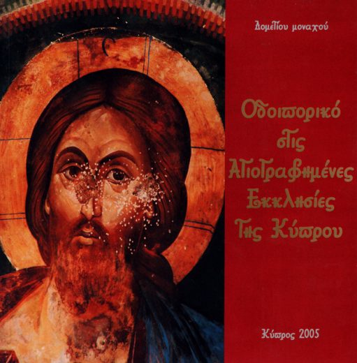Οδοιπορικό στις αγιογραφημένες εκκλησίες της Κύπρου