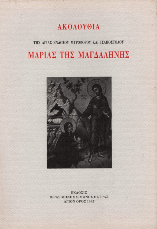 Ακολουθία αγίας Μαρίας της Μαγδαληνής
