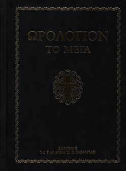 Ωρολόγιον το Μέγα - μεγ.