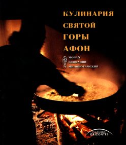 Μαγειρική του Αγίου Όρους, ρώσικα