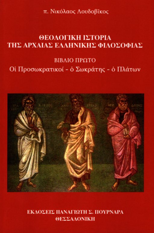 Θεολογική ιστορία της αρχαίας ελληνικής φιλοσοφίας Ι