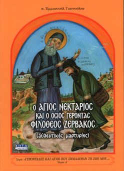 Ο άγιος Νεκτάριος και ο όσιος γέροντας Φιλόθεος Ζερβάκος