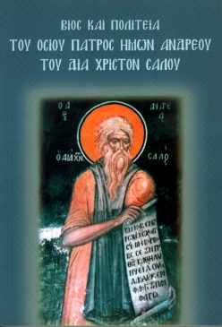 Βίος και Πολιτεία του οσίου Πατρός ημών Ανδρέου του Δια Χριστόν σαλού