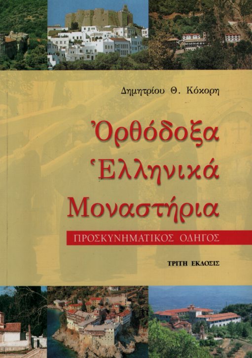 Ορθόδοξα ελληνικά μοναστήρια ~ Προσκυνηματικός Οδηγός