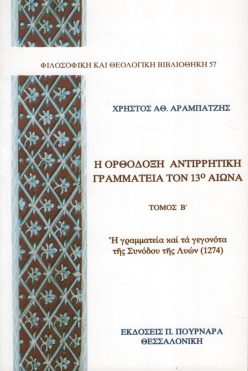 Η Ορθόδοξη αντιρρητική γραμματεία τον 13 αιώνα