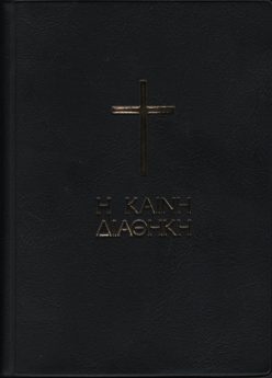 Η Καινή Διαθήκη, τσέπης μετάφραση