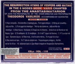 Κύριε εκέκραξα, 110-πισω βασιλικός