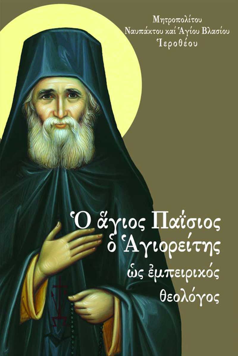 Ο άγιος Παΐσιος ο Αγιορείτης ως εμπειρικός θεολόγος - Το Περιβόλι της  Παναγίας