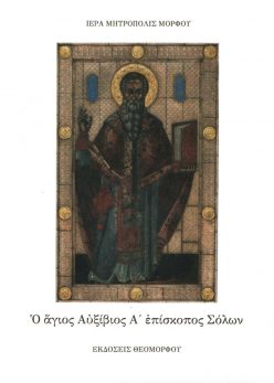 Ο άγιος Αυξίβιος Α΄ επίσκοπος Σόλων