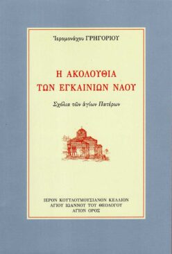 H ακολουθία των εγκαινίων ναού
