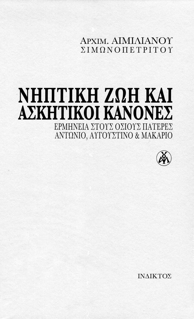 niptiki-zvi-kai-askitikoi-kanones Νηπτική ζωή και ασκητικοί κανόνες