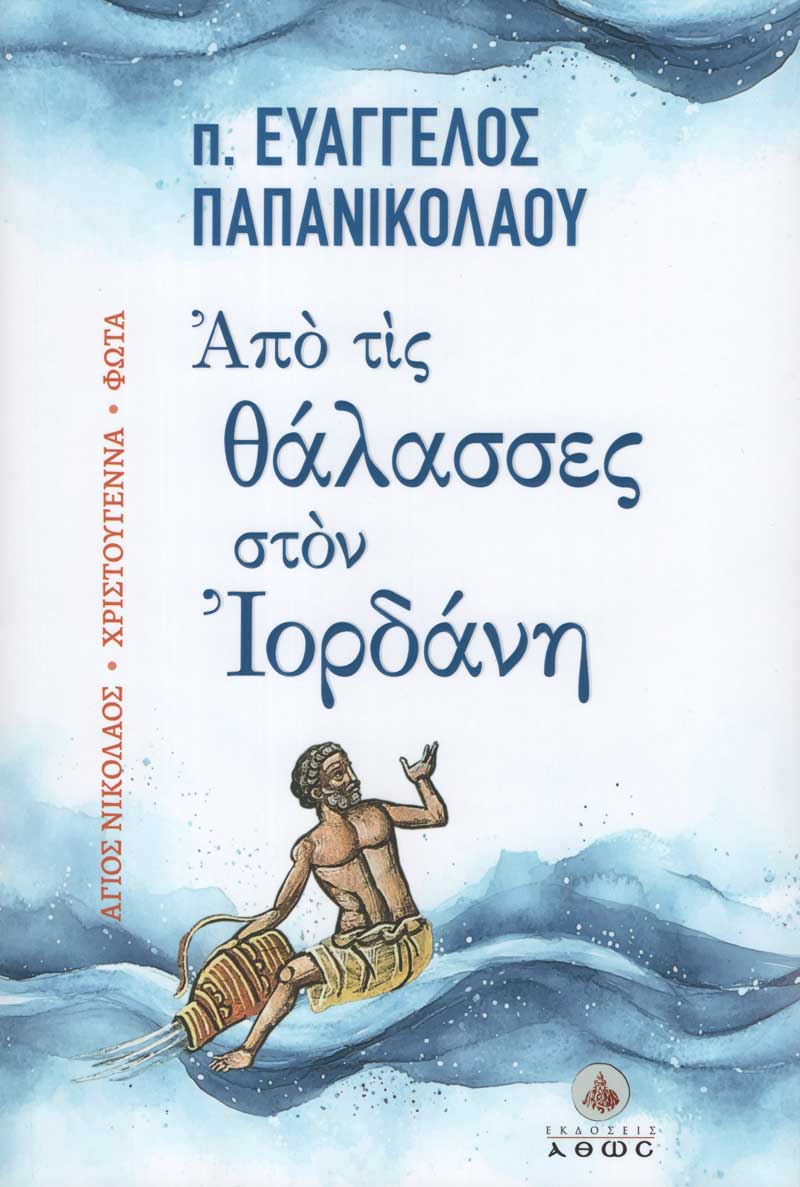 apo-tis-thalasses-ston- apo-tis-thalasses-ston-