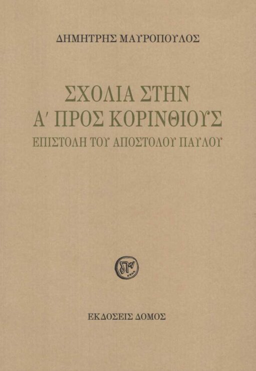 sxolia-sthn-a-korin