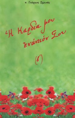 h-kardia-mou-enopion-sou b