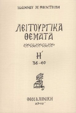 Leitoyrgika-themata-8