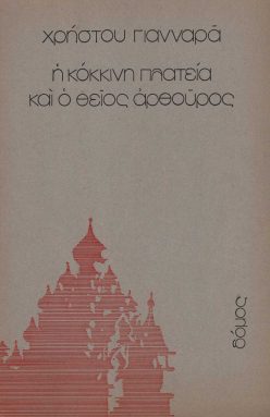 o-thios-arthouros-kai-i-kokkini-plateia
