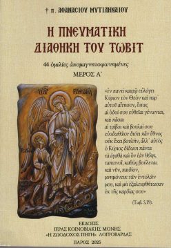 pnevmatiki-diathiki-tobit-a-