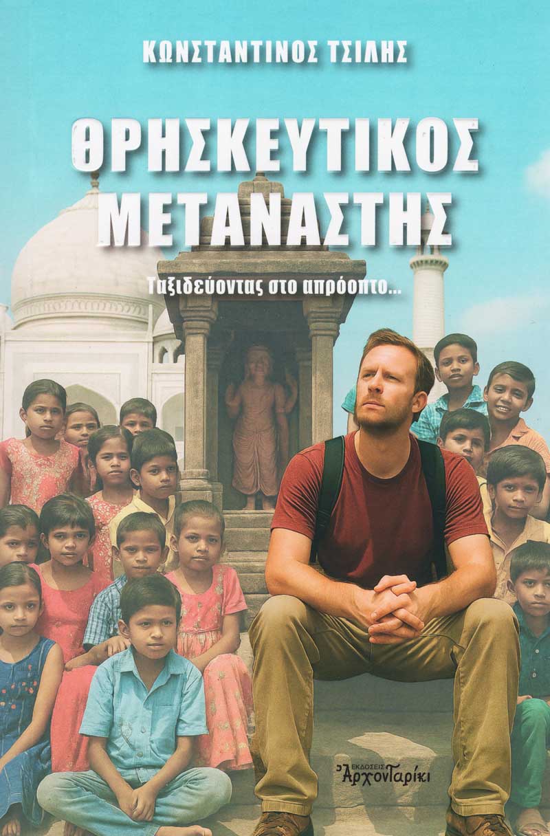 Thriskeftikos-metanastis