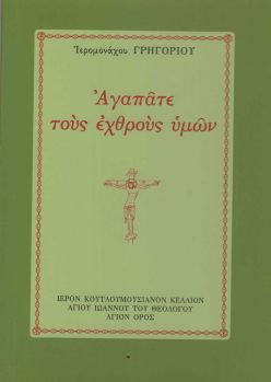 agapate-tous-exthrous-jpg