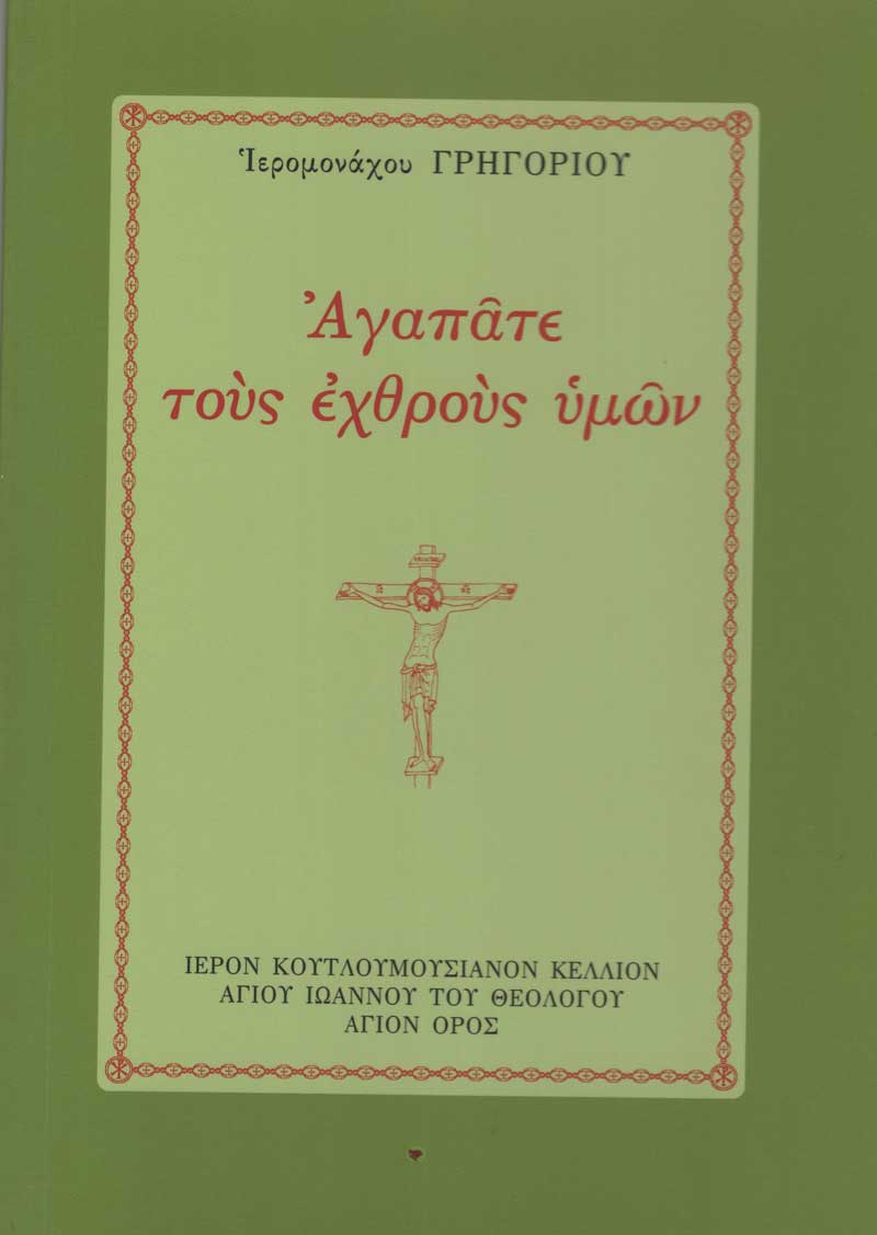 agapate-tous-exthrous-jpg agapate-tous-exthrous-jpg