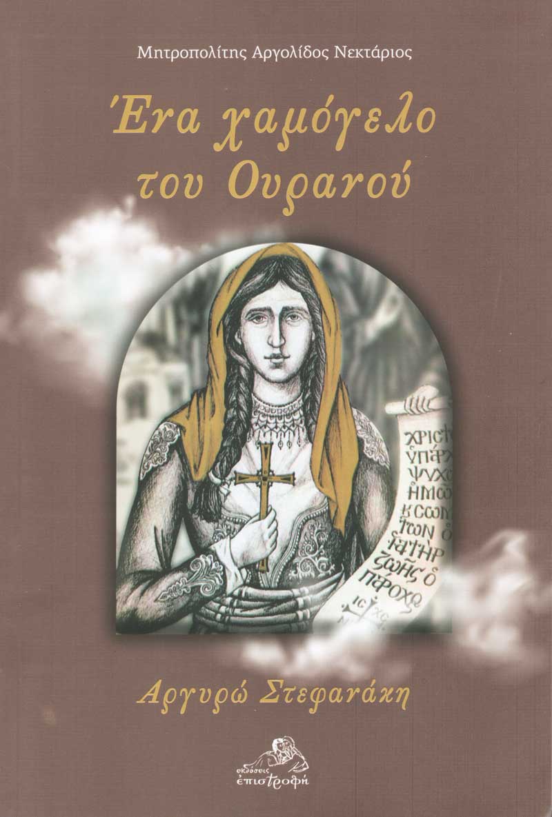 ena-xamogelo-toy-ouranou