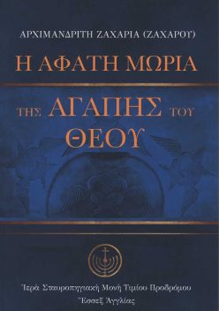 i-afati-moria-tis-agapis-tou Theou