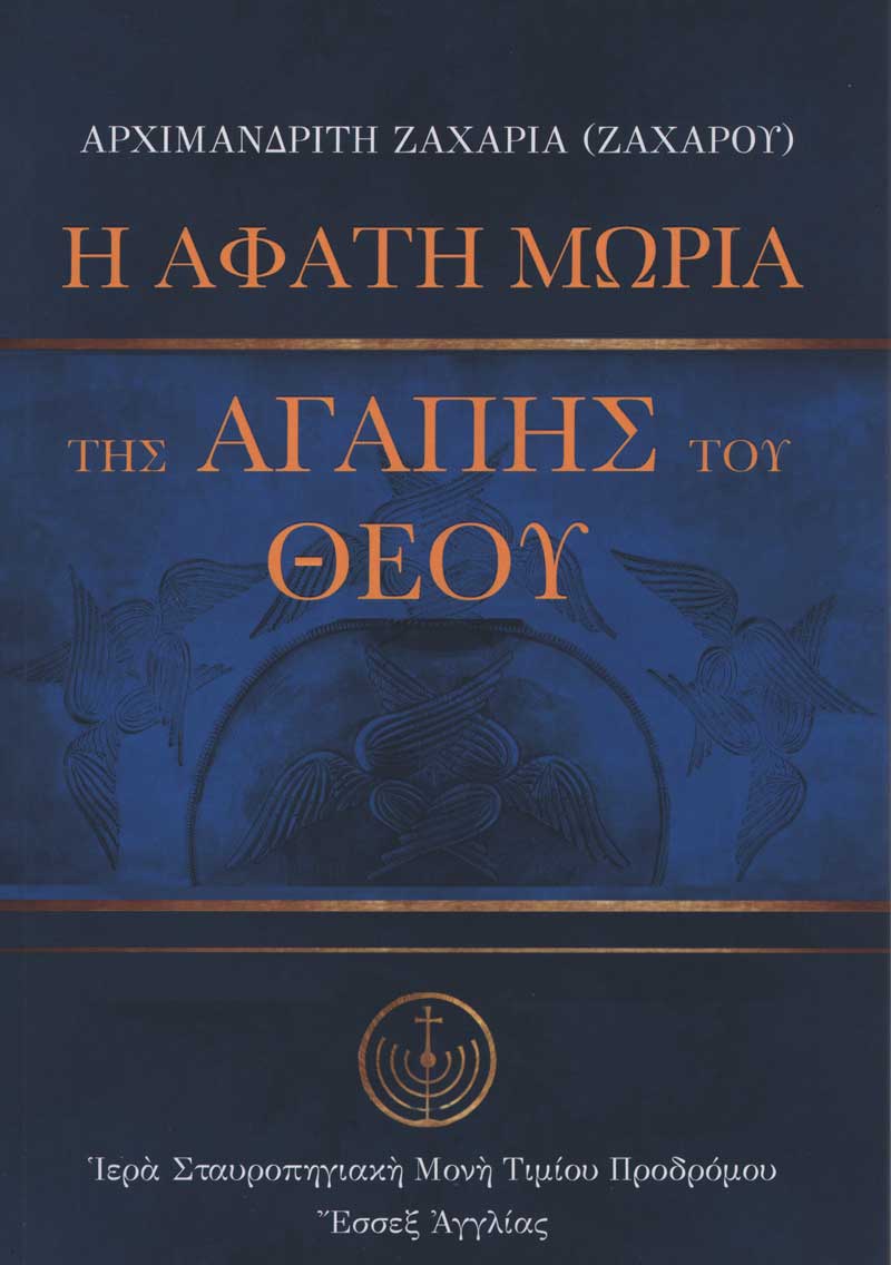 i-afati-moria-tis-agapis-tou-Theou i-afati-moria-tis-agapis-tou Theou