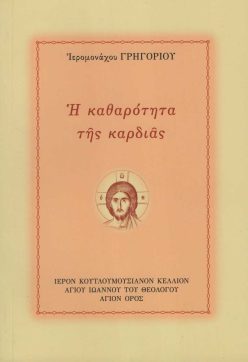 i-katharotita-tis-kardias