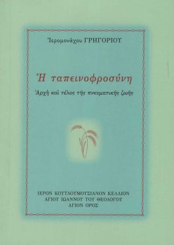 i-tapeinofrosini