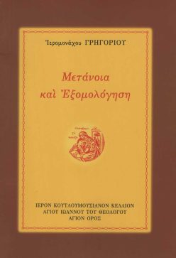 metanoia-kai-eksomologisi