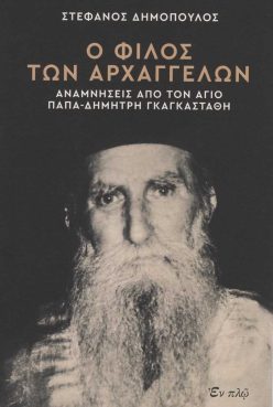 o-gilos-ton-arxaggelon