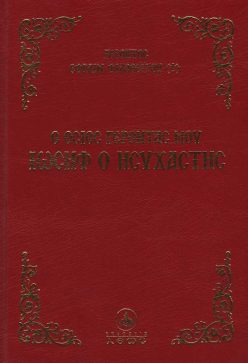 osios-ivsif-o-isixastis