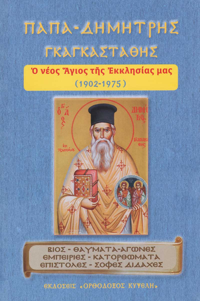 papadimitris-gagastathis