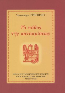 to-pathos-ths-katakriseos