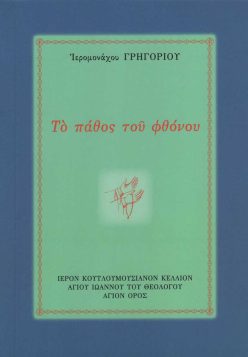 to-pathos-tou-fthonou