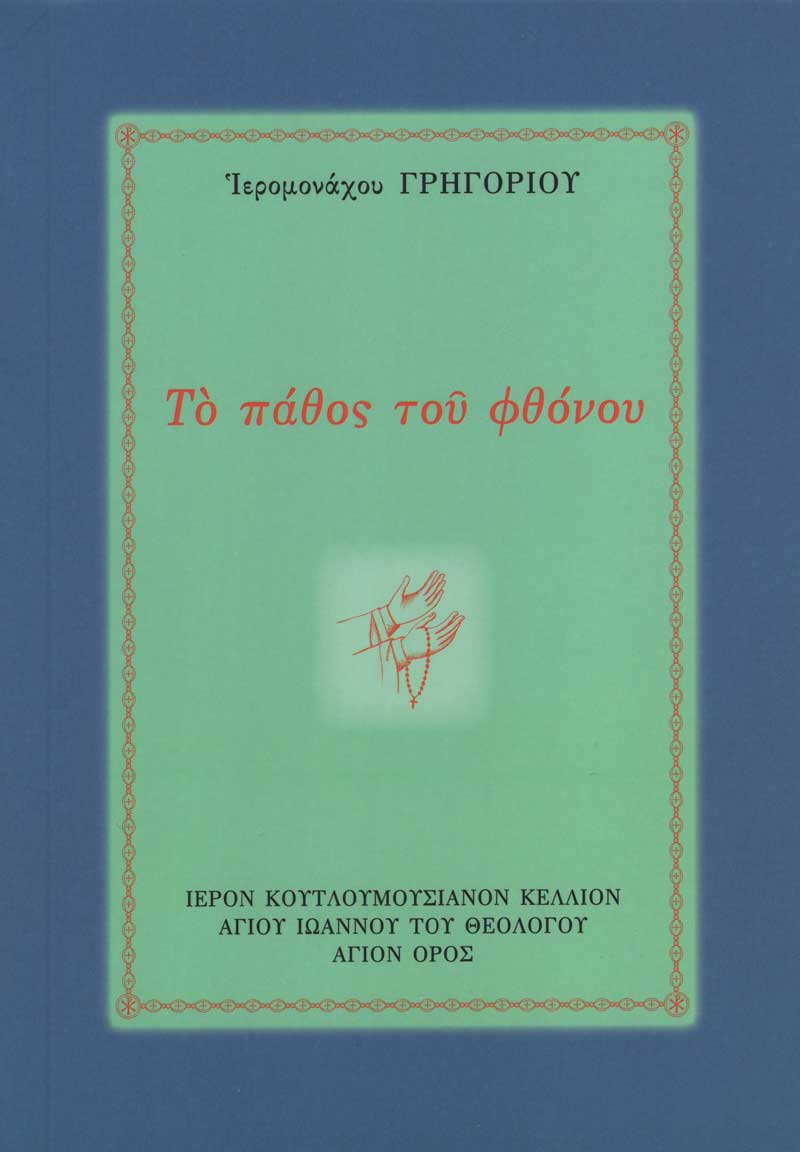 to-pathos-tou-fthonou to-pathos-tou-fthonou
