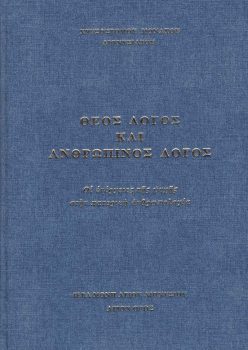 Thios-logos-kai-anthropinos