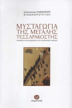 mystagogia-Makarios-indiktos