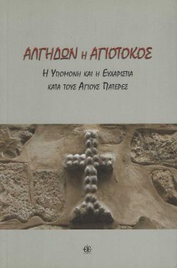 algidon-i-agiotokos