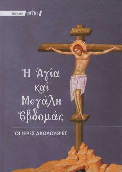 i-agia-kai-megali-evdoma