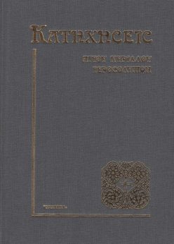 katixiseis-agiou-Kyrilou