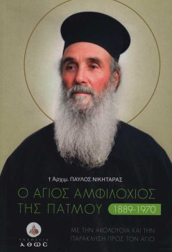 agios-amfiloxios-patmou