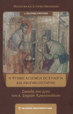 i-psixiki-asthenia-eylogia